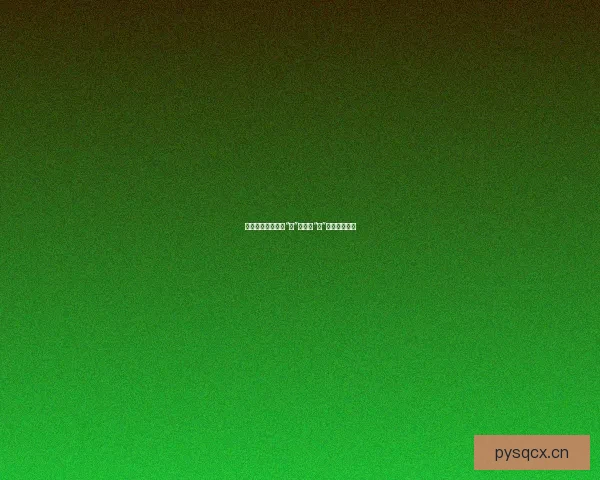 黄瓜视频：不止是“看”，更是“玩”的视频新次元